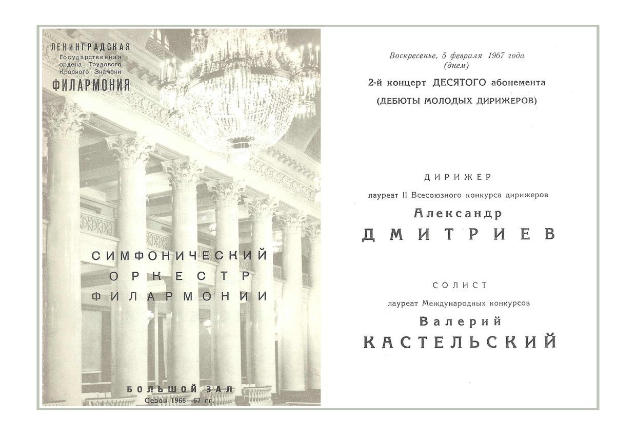 Симфонический концерт
Дирижер – Александр Дмитриев 